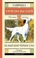 Belyj Bim chernoe ukho 517165817X Book Cover