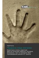 Чудеса под ногами 3659998273 Book Cover