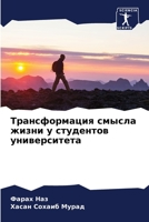 Трансформация смысла жизни у студентов университета 6205008300 Book Cover