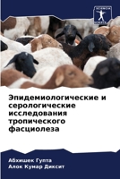 &#1069;&#1087;&#1080;&#1076;&#1077;&#1084;&#1080;&#1086;&#1083;&#1086;&#1075;&#1080;&#1095;&#1077;&#1089;&#1082;&#1080;&#1077; &#1080; &#1089;&#1077;& 6205333651 Book Cover