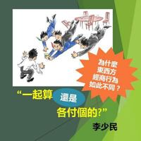 Together or Separate Checks (Chinese Version): Why the East and West Conduct Business in Different Ways 1534987789 Book Cover