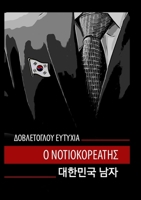 Ο ΝΟΤΙΟΚΟΡΕΑΤΗΣ: Ο Νοτιοκορε&# 1447809386 Book Cover