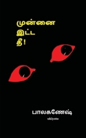 Munnai Itta Thee 9354901646 Book Cover