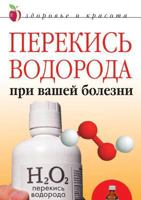 Perekis' Vodoroda Pri Vashej Bolezni 5790530184 Book Cover