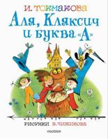Alya, Klyaksich i bykva "A". Risynki V.Chijikova 5171385114 Book Cover
