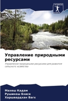 Управление природными ресурсами: Управление природными ресурсами для развития сельского хозяйства 6205276690 Book Cover