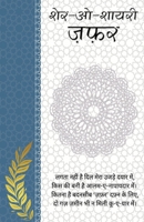 Sher-o-Shayeri: Jafar (Hindi Edition) 9361449060 Book Cover