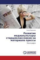 Развитие медиакультуры старшеклассников на материале прессы: Монография 3844359117 Book Cover