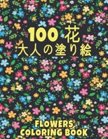 100 花 Flowers 大人の塗り絵 Coloring Book: 花の塗り絵 | 抗ストレス 塗り絵 大人 ストレス解消とリラクゼーションのための ぬりえほん 花 大人のリラクゼーションの塗り絵100インスピレーションあふれる花柄大人のリラクゼーションのための美しい花の塗り絵のみ Adult Coloring Book null Book Cover