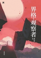 Jiege Observer/New Literary Force(Chinese Edition) 7548860773 Book Cover