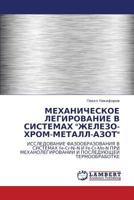 Mekhanicheskoe Legirovanie V Sistemakh Zhelezo-Khrom-Metall-Azot 3844353461 Book Cover