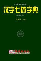 Chinese 7-Style Character Dictionary (Huayu Pinyin) 1537527584 Book Cover