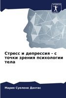 Стресс и депрессия - с точки зрения психологии тела 6206251411 Book Cover