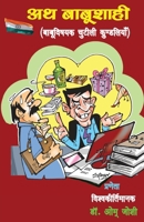 अथ बाबूशाही (Ath Babushaahi) 9390889669 Book Cover