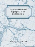 Hudozhestvennye Shrifty I Ih Postroenie 5458768523 Book Cover