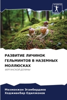 РАЗВИТИЕ ЛИЧИНОК ГЕЛЬМИНТОВ В НАЗЕМНЫХ МОЛЛЮСКАХ: ФЕРГАНСКОЙ ДОЛИНЫ 6206376966 Book Cover