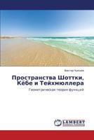 Prostranstva Shottki, Kyebe i Teykhmyullera: Geometricheskaya teoriya funktsiy 3846580686 Book Cover