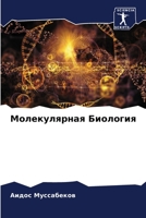 Молекулярная Биология 6204104551 Book Cover