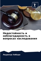 Недостойность и неблагодарность в вопросах наследования 6204065335 Book Cover