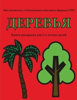 Книга-раскраска для 2-х летних детей (Деревь&#: В этой книге есть 40 страниц для раскрашиван&# 1800257015 Book Cover