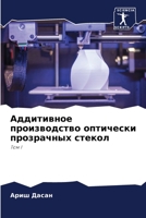 Аддитивное производство оптически прозрачных стекол: Том I 6205570378 Book Cover