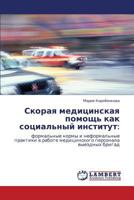 Скорая медицинская помощь как социальный институт:: формальные нормы и неформальные практики в работе медицинского персонала выездных бригад 3846521388 Book Cover