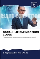 ОБЛАЧНЫЕ ВЫЧИСЛЕНИЯ Cloud 6204046659 Book Cover