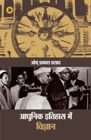 Aadhunik Itihas Mein Vigyan (Hindi Edition) 9388183177 Book Cover