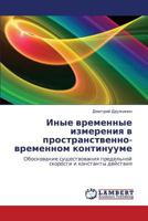 Inye vremennye izmereniya v prostranstvenno-vremennom kontinuume: Obosnovanie sushchestvovaniya predel'noy skorosti i konstanty deystviya 3659329290 Book Cover