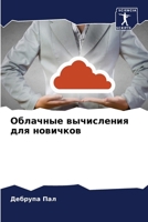 Облачные вычисления для 6206868141 Book Cover