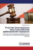 Uchastie inostrannykh lits v rossiyskom arbitrazhnom protsesse: Kompleksnoe issledovanie problem uchastiya inostrannykh lits v rossiyskom arbitrazhnom protsesse 3847309161 Book Cover