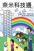 Knowing Nanotechnology via Comics: ?????(????????) (Chinese Edition) 164784651X Book Cover