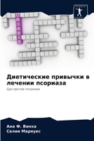 Диетические привычки в лечении псориаза: Еда против псориаза 6203986410 Book Cover
