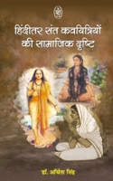 Hinditar Sant Kavitriyon Ke Samajik Dristi (Hindi Edition) 9358691581 Book Cover