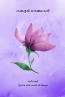 Malarum Maalaiyum B0CTPJFPFT Book Cover