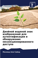 Двойной водяной знак изображений для аутентификации и обнаружения несанкционированного доступа 6205383578 Book Cover