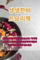 생생한 비트 요리책 1835511058 Book Cover