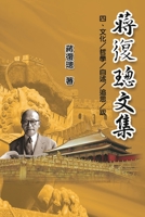 Jiang Fucong Collection (IV Culture/Philosophy/Postscript): ... (Chinese Edition) 1625036205 Book Cover