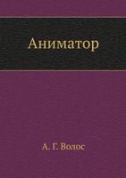 Аниматор 5946631772 Book Cover