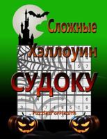 Hard Halloween Sudoku (Russian Version): (slojnye Sudoku) 1985100932 Book Cover