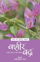 Aaj Ke Prasidh Shayar - Bashir Badra 9350640759 Book Cover