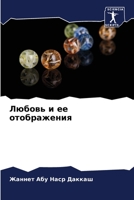 Любовь и ее отображения 6204146793 Book Cover