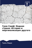Грэм Свифт Водная страна: История и маргинализация другого 6206010090 Book Cover