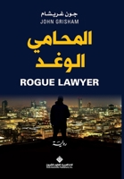المحامي الوغد 6140122457 Book Cover