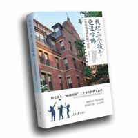 我把三个孩子送进哈佛——一位中国妈妈的教子手记(I Sent Three Children to Harvard) 7511540724 Book Cover