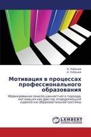 Motivatsiya v protsessakh professional'nogo obrazovaniya: Formirovanie smyslo-tsennostnogo podkhoda, motivatsiya kak faktor, opredelyayushchiy ideologiyu obrazovatel'noy sistemy 3847375644 Book Cover
