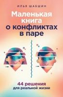 Маленькая книга о конфли 5006307498 Book Cover