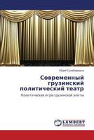 Sovremennyy gruzinskiy politicheskiy teatr: Politicheskaya igra gruzinskoy elity 3659289019 Book Cover