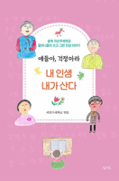 Kids, Don't Worry, I Live My Life My Way 8964362640 Book Cover