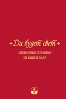 Да будет свет. Избранные ... З&#1 1772280402 Book Cover